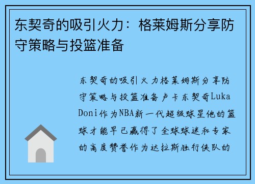 东契奇的吸引火力：格莱姆斯分享防守策略与投篮准备