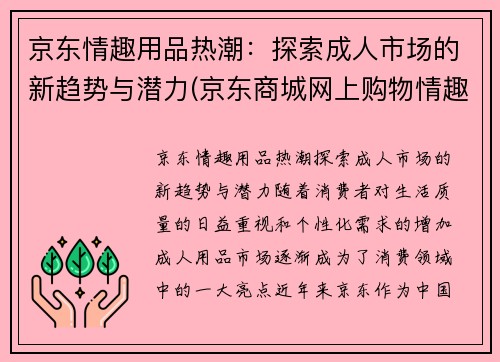 京东情趣用品热潮：探索成人市场的新趋势与潜力(京东商城网上购物情趣用品)