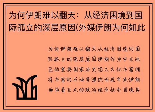 为何伊朗难以翻天：从经济困境到国际孤立的深层原因(外媒伊朗为何如此强硬)