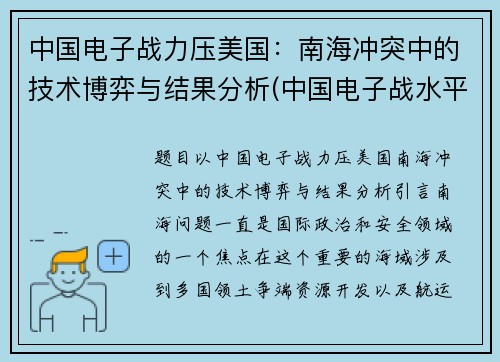 中国电子战力压美国：南海冲突中的技术博弈与结果分析(中国电子战水平)
