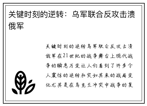关键时刻的逆转：乌军联合反攻击溃俄军