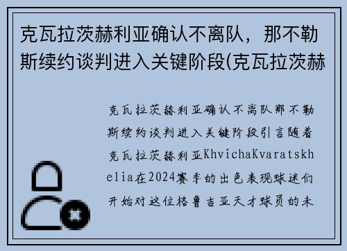 克瓦拉茨赫利亚确认不离队，那不勒斯续约谈判进入关键阶段(克瓦拉茨赫利亚技术特点)
