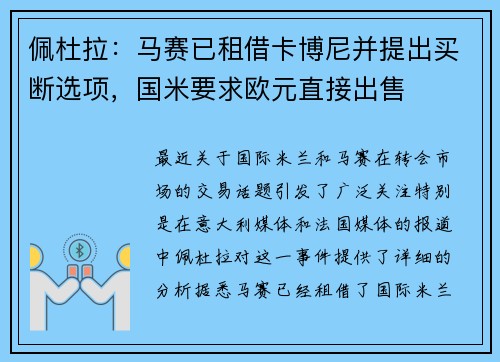 佩杜拉：马赛已租借卡博尼并提出买断选项，国米要求欧元直接出售