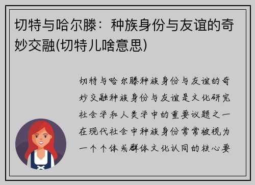 切特与哈尔滕：种族身份与友谊的奇妙交融(切特儿啥意思)