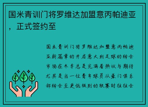 国米青训门将罗维达加盟意丙帕迪亚，正式签约至