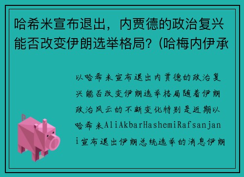 哈希米宣布退出，内贾德的政治复兴能否改变伊朗选举格局？(哈梅内伊承认)