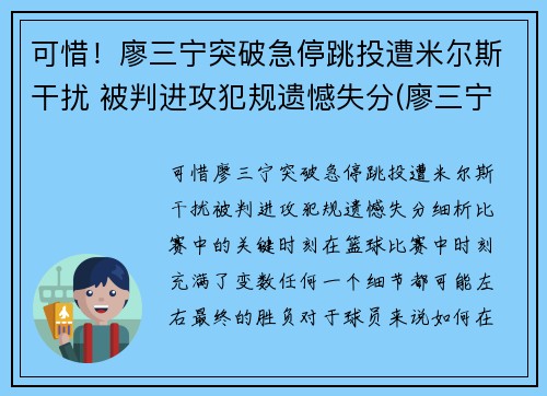 可惜！廖三宁突破急停跳投遭米尔斯干扰 被判进攻犯规遗憾失分(廖三宁身体数据)