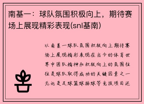 南基一：球队氛围积极向上，期待赛场上展现精彩表现(snl基南)