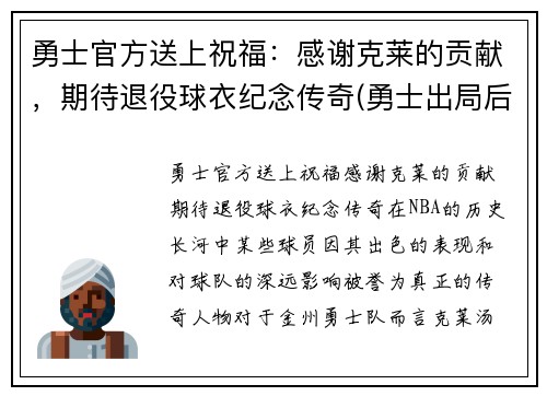 勇士官方送上祝福：感谢克莱的贡献，期待退役球衣纪念传奇(勇士出局后克莱正式摊牌)