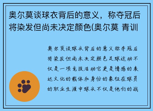 奥尔莫谈球衣背后的意义，称夺冠后将染发但尚未决定颜色(奥尔莫 青训)