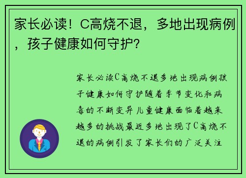 家长必读！C高烧不退，多地出现病例，孩子健康如何守护？