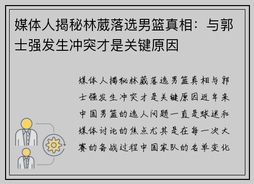 媒体人揭秘林葳落选男篮真相：与郭士强发生冲突才是关键原因