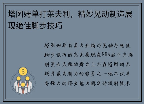 塔图姆单打莱夫利，精妙晃动制造展现绝佳脚步技巧