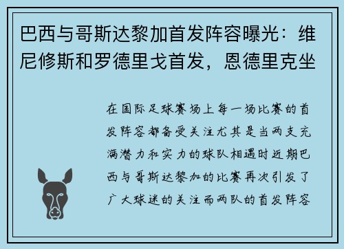 巴西与哥斯达黎加首发阵容曝光：维尼修斯和罗德里戈首发，恩德里克坐板凳