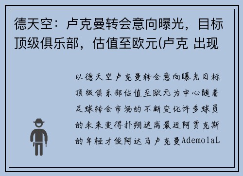 德天空：卢克曼转会意向曝光，目标顶级俱乐部，估值至欧元(卢克 出现 在曼达洛人)