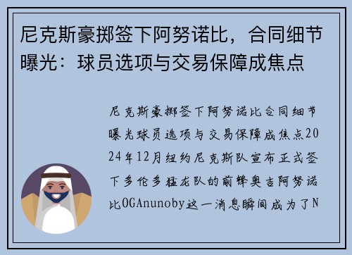 尼克斯豪掷签下阿努诺比，合同细节曝光：球员选项与交易保障成焦点