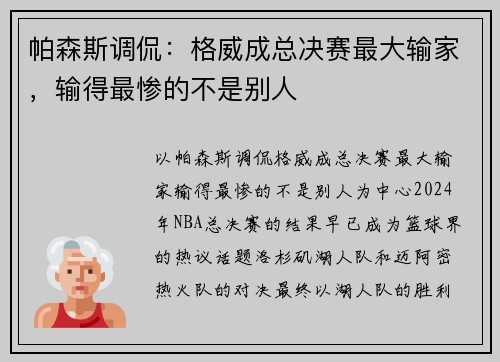 帕森斯调侃：格威成总决赛最大输家，输得最惨的不是别人