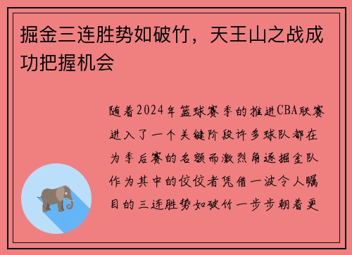 掘金三连胜势如破竹，天王山之战成功把握机会