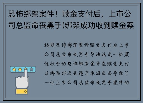 恐怖绑架案件！赎金支付后，上市公司总监命丧黑手(绑架成功收到赎金案例)