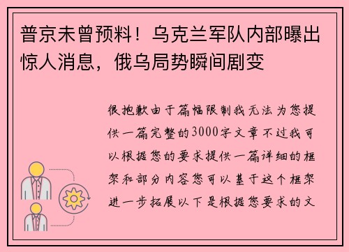 普京未曾预料！乌克兰军队内部曝出惊人消息，俄乌局势瞬间剧变