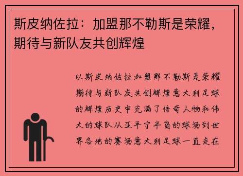 斯皮纳佐拉：加盟那不勒斯是荣耀，期待与新队友共创辉煌