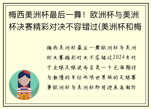 梅西美洲杯最后一舞！欧洲杯与美洲杯决赛精彩对决不容错过(美洲杯和梅西视频)