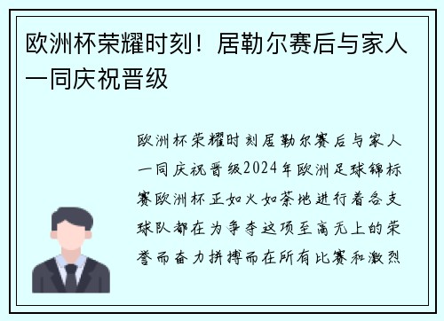 欧洲杯荣耀时刻！居勒尔赛后与家人一同庆祝晋级