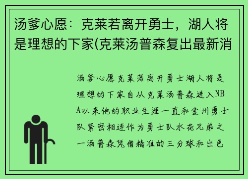 汤爹心愿：克莱若离开勇士，湖人将是理想的下家(克莱汤普森复出最新消息)