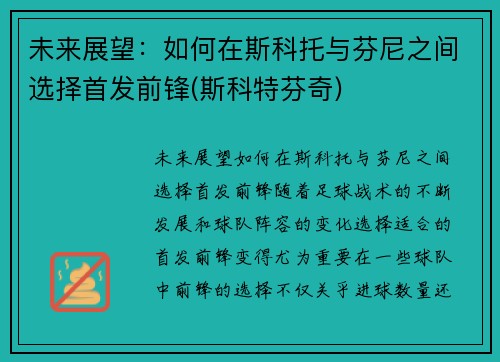 未来展望：如何在斯科托与芬尼之间选择首发前锋(斯科特芬奇)