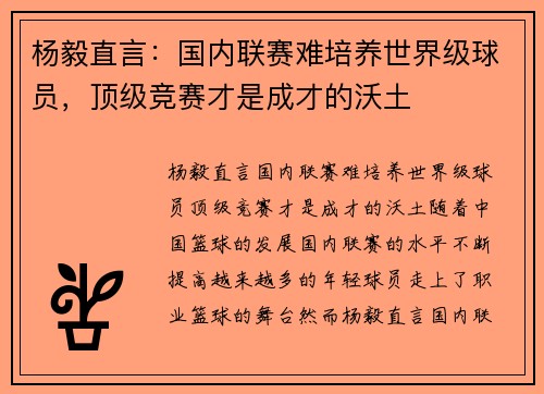 杨毅直言：国内联赛难培养世界级球员，顶级竞赛才是成才的沃土