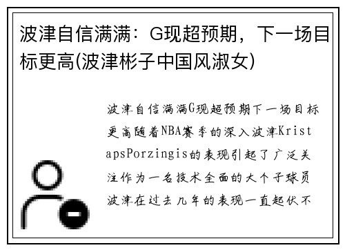 波津自信满满：G现超预期，下一场目标更高(波津彬子中国风淑女)