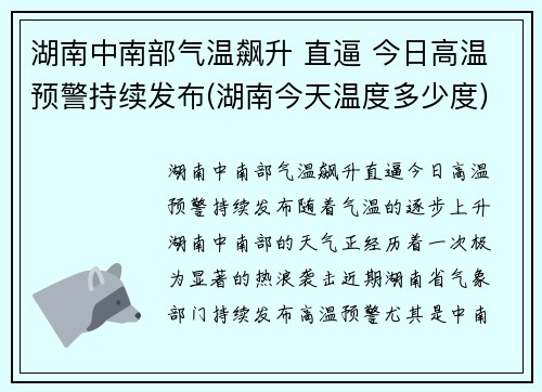 湖南中南部气温飙升 直逼 今日高温预警持续发布(湖南今天温度多少度)