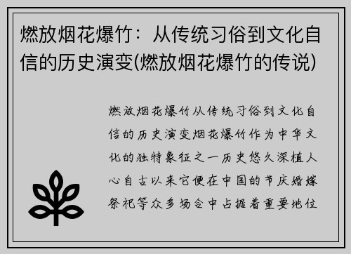 燃放烟花爆竹：从传统习俗到文化自信的历史演变(燃放烟花爆竹的传说)