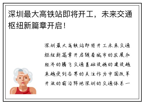 深圳最大高铁站即将开工，未来交通枢纽新篇章开启！