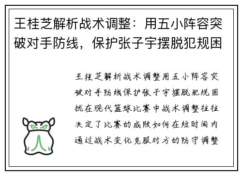 王桂芝解析战术调整：用五小阵容突破对手防线，保护张子宇摆脱犯规困扰