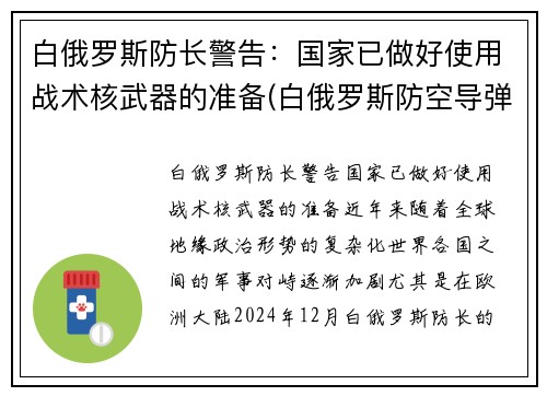 白俄罗斯防长警告：国家已做好使用战术核武器的准备(白俄罗斯防空导弹)