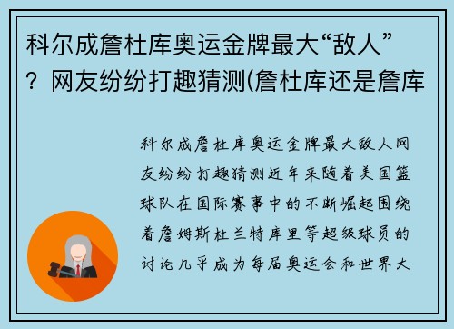 科尔成詹杜库奥运金牌最大“敌人”？网友纷纷打趣猜测(詹杜库还是詹库杜)