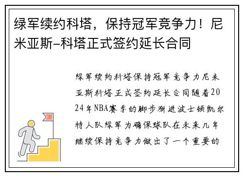 绿军续约科塔，保持冠军竞争力！尼米亚斯-科塔正式签约延长合同