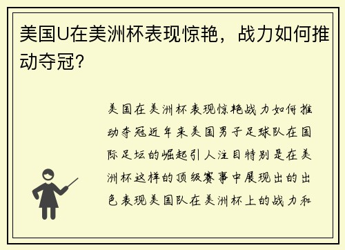 美国U在美洲杯表现惊艳，战力如何推动夺冠？