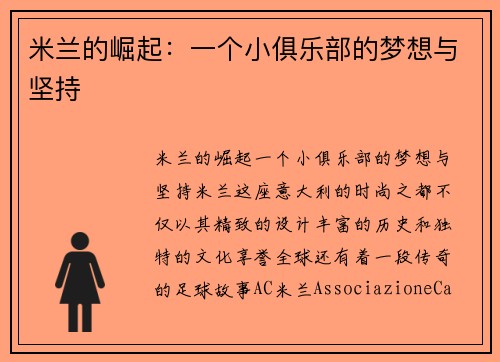 米兰的崛起：一个小俱乐部的梦想与坚持