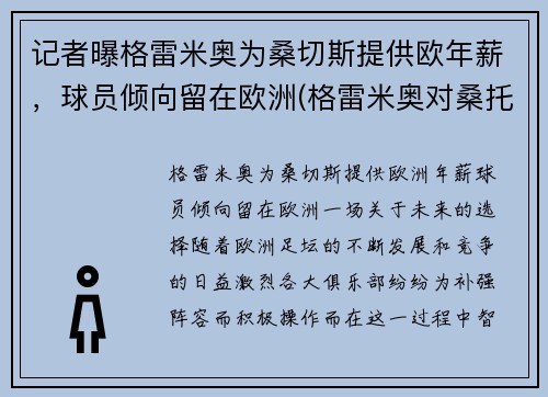 记者曝格雷米奥为桑切斯提供欧年薪，球员倾向留在欧洲(格雷米奥对桑托斯)