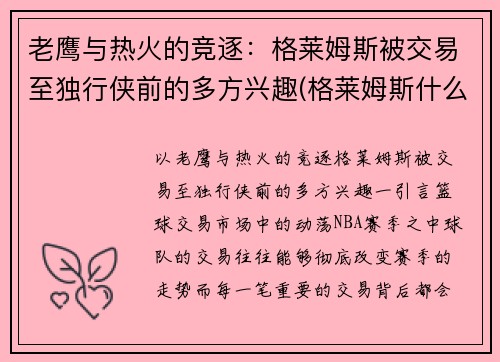 老鹰与热火的竞逐：格莱姆斯被交易至独行侠前的多方兴趣(格莱姆斯什么星座)