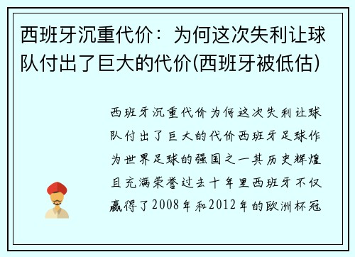 西班牙沉重代价：为何这次失利让球队付出了巨大的代价(西班牙被低估)
