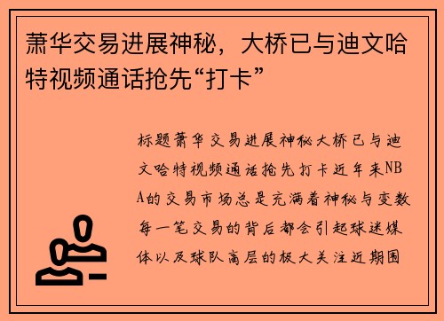 萧华交易进展神秘，大桥已与迪文哈特视频通话抢先“打卡”