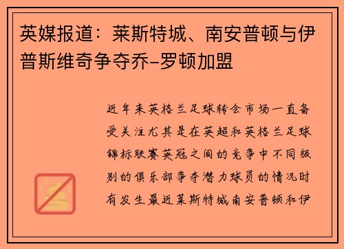 英媒报道：莱斯特城、南安普顿与伊普斯维奇争夺乔-罗顿加盟