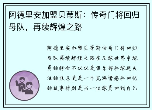 阿德里安加盟贝蒂斯：传奇门将回归母队，再续辉煌之路