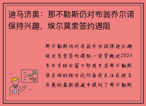 迪马济奥：那不勒斯仍对布翁乔尔诺保持兴趣，埃尔莫索签约遇阻