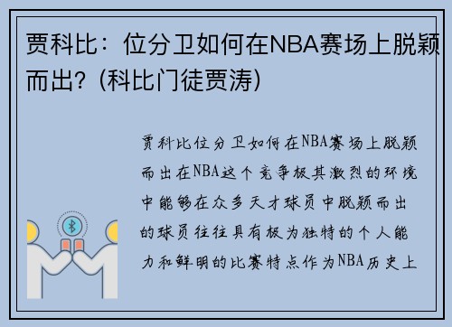 贾科比：位分卫如何在NBA赛场上脱颖而出？(科比门徒贾涛)