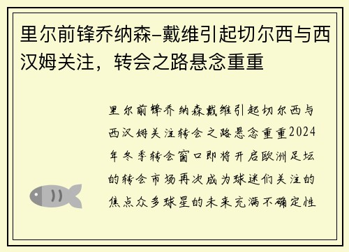 里尔前锋乔纳森-戴维引起切尔西与西汉姆关注，转会之路悬念重重