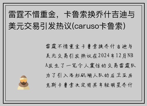 雷霆不惜重金，卡鲁索换乔什吉迪与美元交易引发热议(caruso卡鲁索)